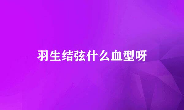 羽生结弦什么血型呀