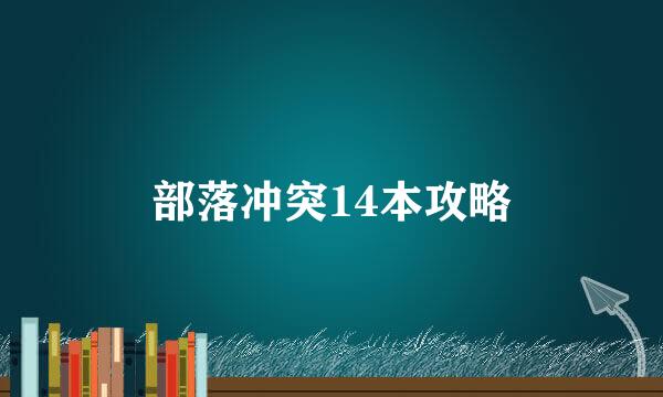 部落冲突14本攻略