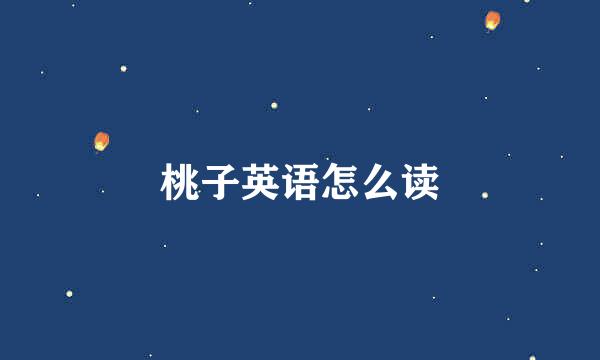 桃子英语怎么读