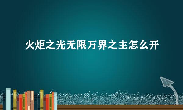 火炬之光无限万界之主怎么开