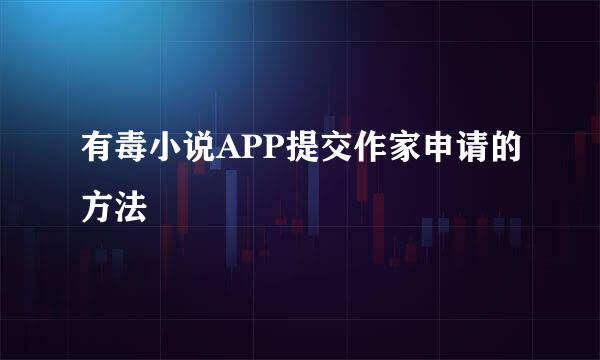 有毒小说APP提交作家申请的方法