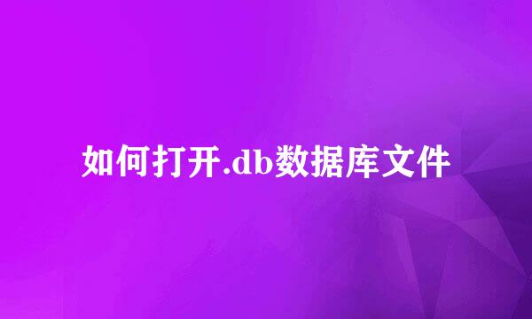如何打开.db数据库文件