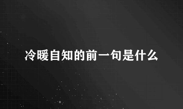 冷暖自知的前一句是什么