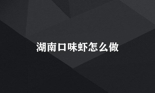 湖南口味虾怎么做