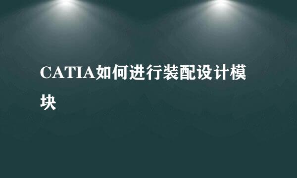 CATIA如何进行装配设计模块