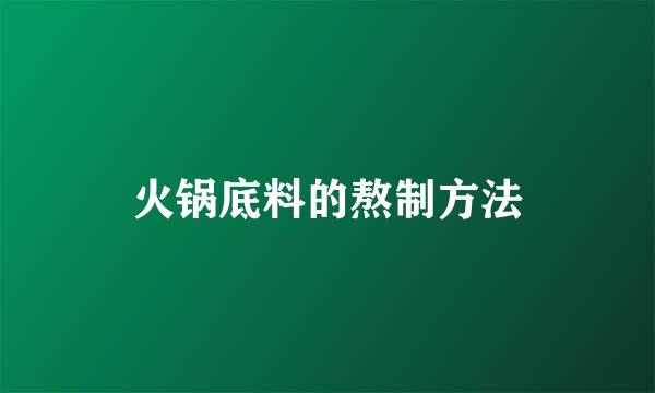 火锅底料的熬制方法