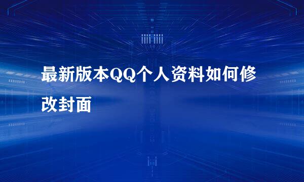 最新版本QQ个人资料如何修改封面