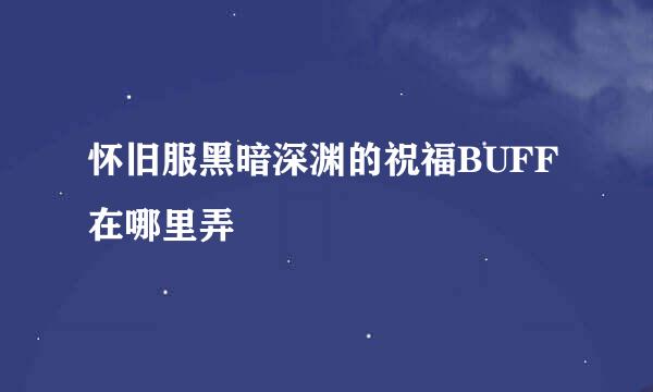 怀旧服黑暗深渊的祝福BUFF在哪里弄