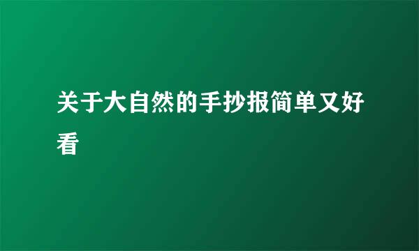 关于大自然的手抄报简单又好看