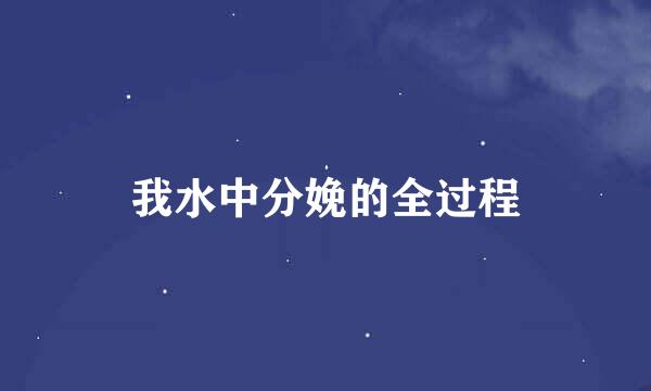 我水中分娩的全过程