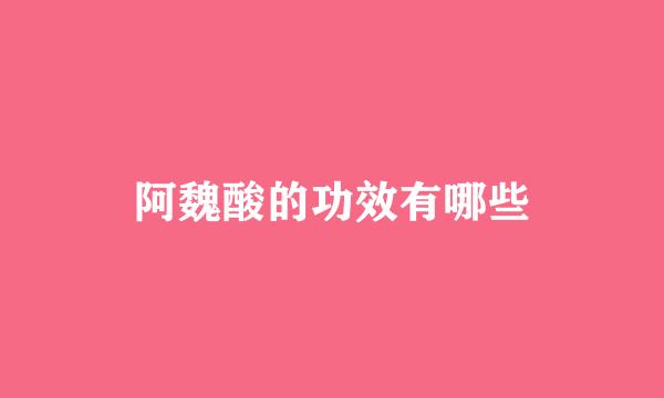 阿魏酸的功效有哪些