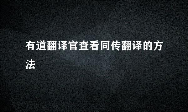有道翻译官查看同传翻译的方法