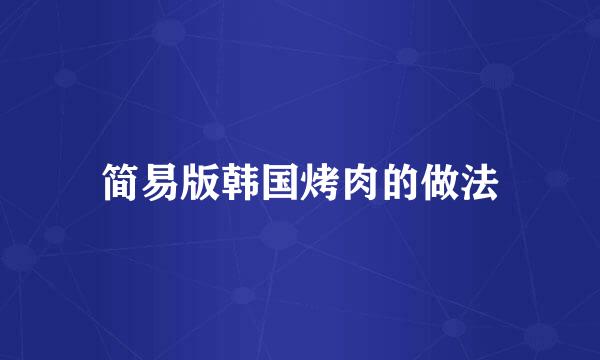 简易版韩国烤肉的做法
