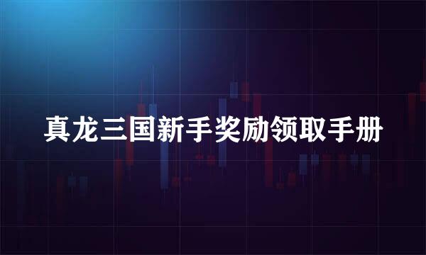 真龙三国新手奖励领取手册