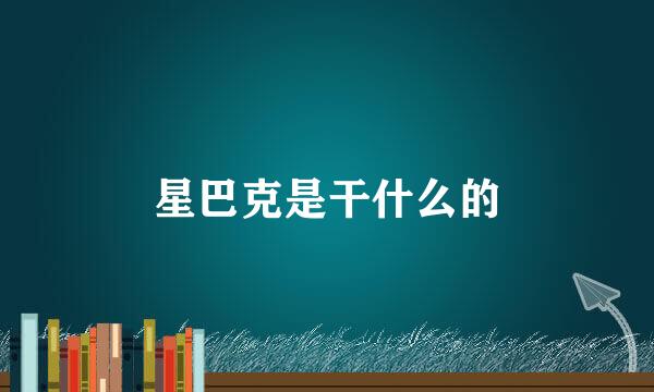 星巴克是干什么的