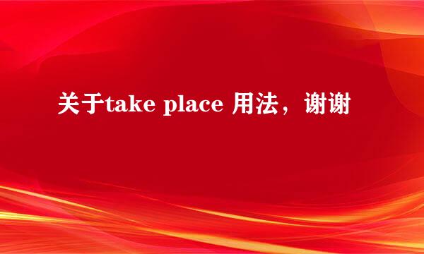 关于take place 用法,谢谢