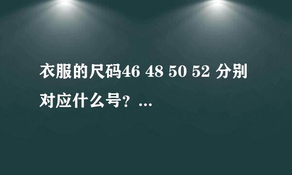 衣服的尺码46 48 50 52 分别对应什么号？X?XL?XXL