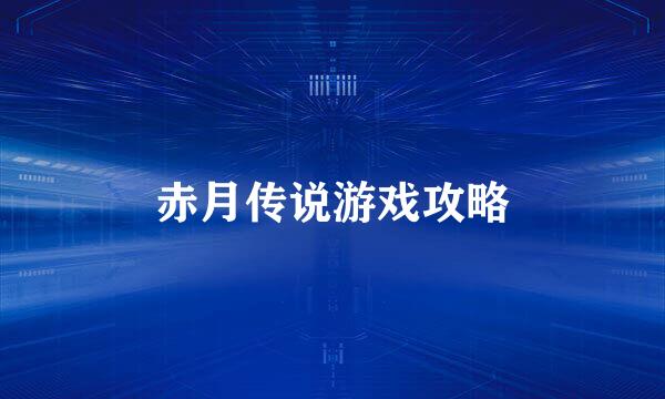 赤月传说游戏攻略