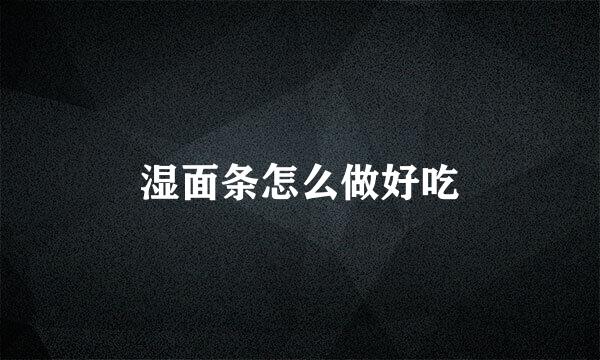 湿面条怎么做好吃