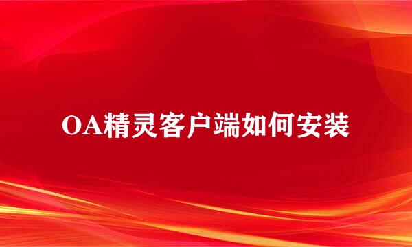 OA精灵客户端如何安装