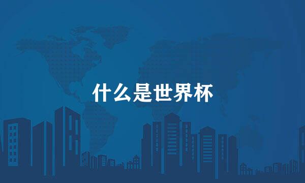 什么是世界杯