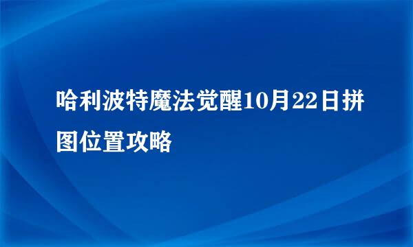 哈利波特魔法觉醒10月22日拼图位置攻略