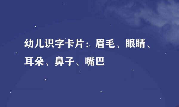 幼儿识字卡片：眉毛、眼睛、耳朵、鼻子、嘴巴
