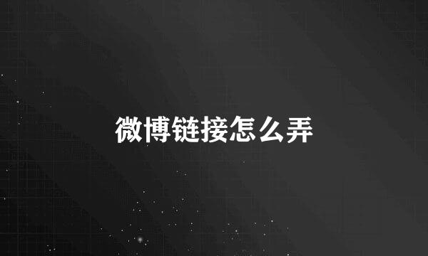 微博链接怎么弄
