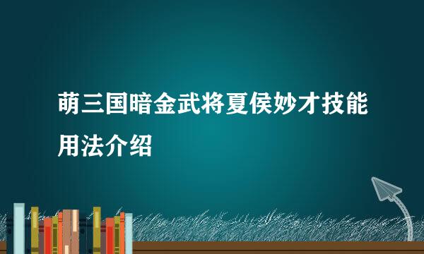 萌三国暗金武将夏侯妙才技能用法介绍