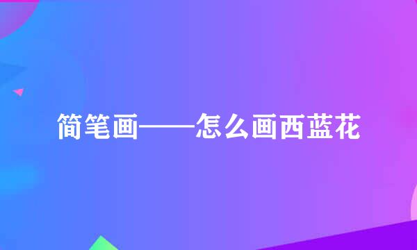 简笔画——怎么画西蓝花