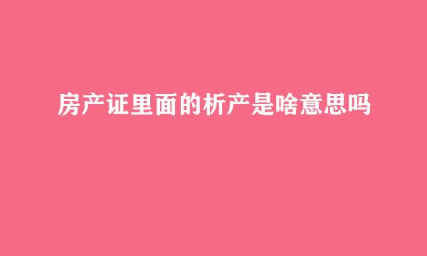 房产证里面的析产是啥意思吗