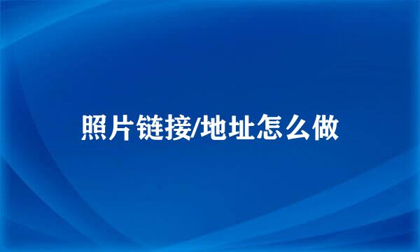 照片链接/地址怎么做