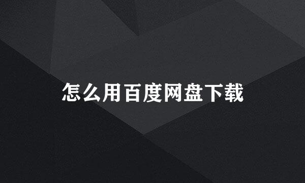 怎么用百度网盘下载