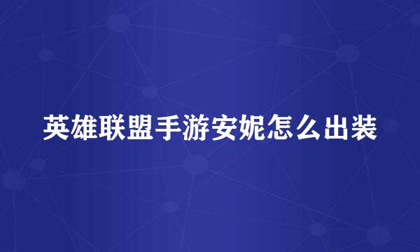 英雄联盟手游安妮怎么出装