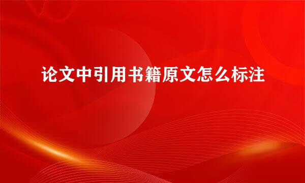 论文中引用书籍原文怎么标注