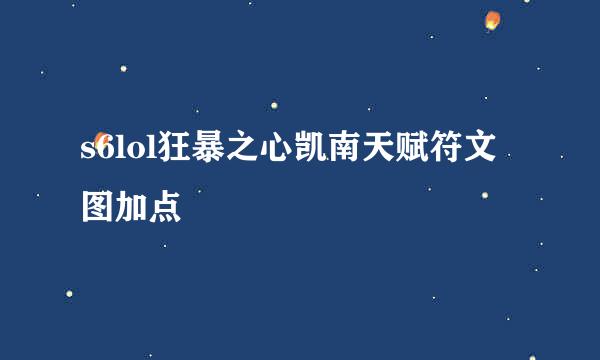 s6lol狂暴之心凯南天赋符文图加点
