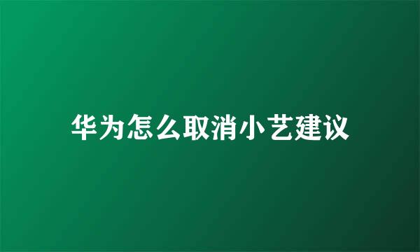 华为怎么取消小艺建议
