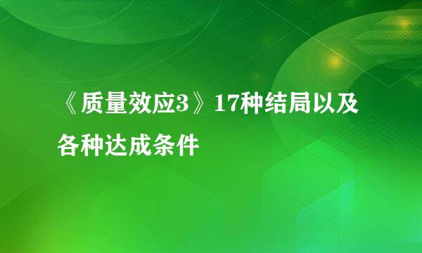 《质量效应3》17种结局以及各种达成条件