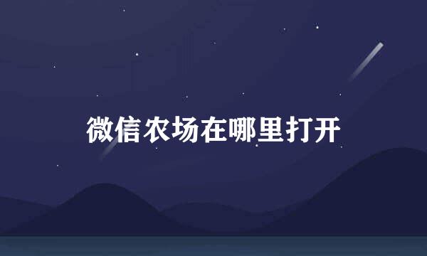 微信农场在哪里打开