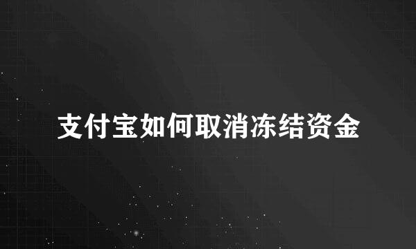 支付宝如何取消冻结资金
