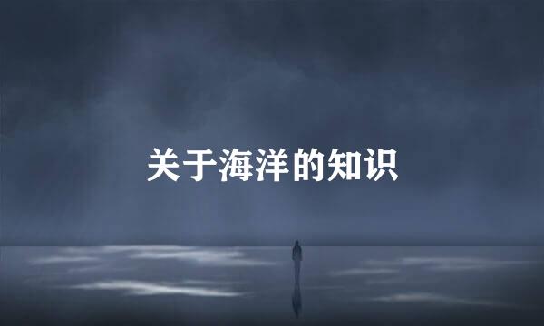 关于海洋的知识