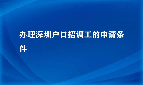 办理深圳户口招调工的申请条件
