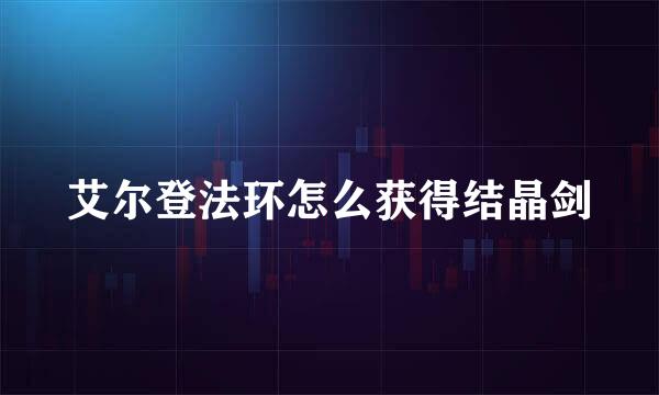艾尔登法环怎么获得结晶剑