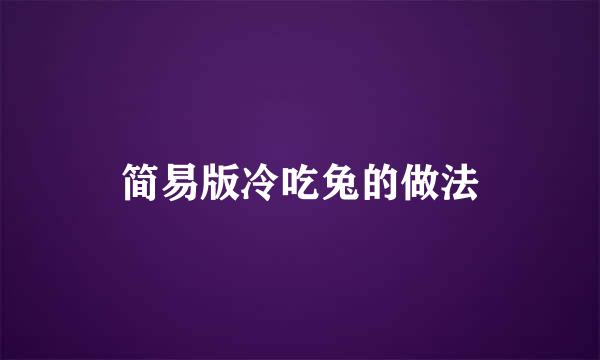 简易版冷吃兔的做法