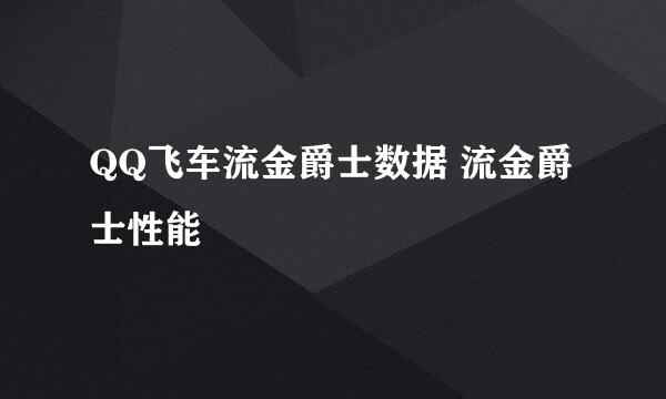 QQ飞车流金爵士数据 流金爵士性能