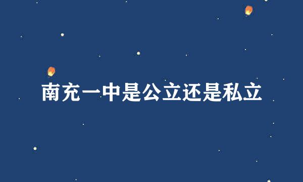 南充一中是公立还是私立