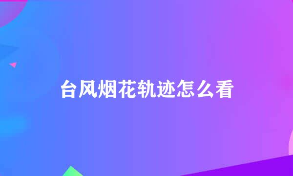 台风烟花轨迹怎么看