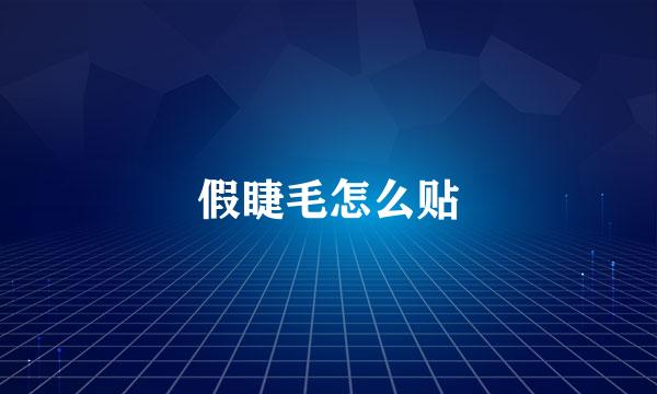假睫毛怎么贴