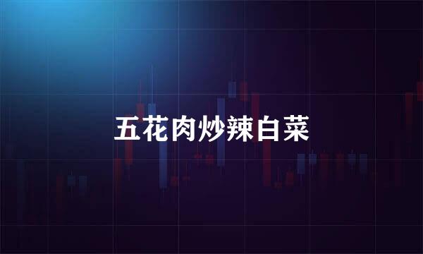 五花肉炒辣白菜