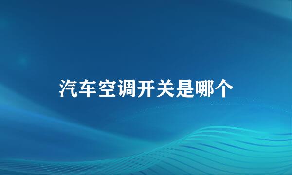 汽车空调开关是哪个